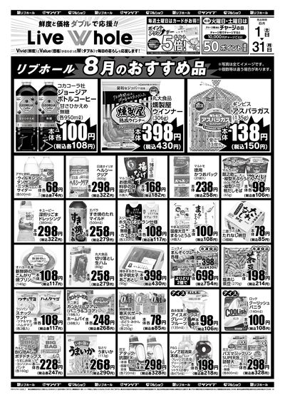 リブホール8月のおすすめ品