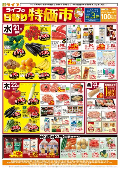 ライフの日替わり特価市