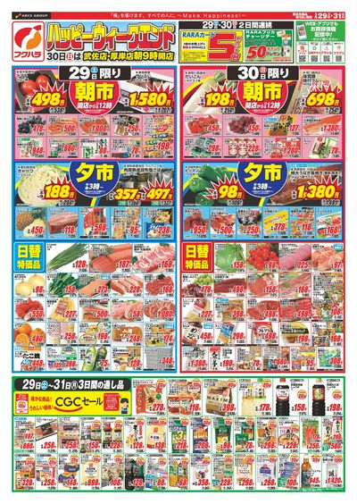 ハッピーウィークエンド 29日・30日ポイント5倍