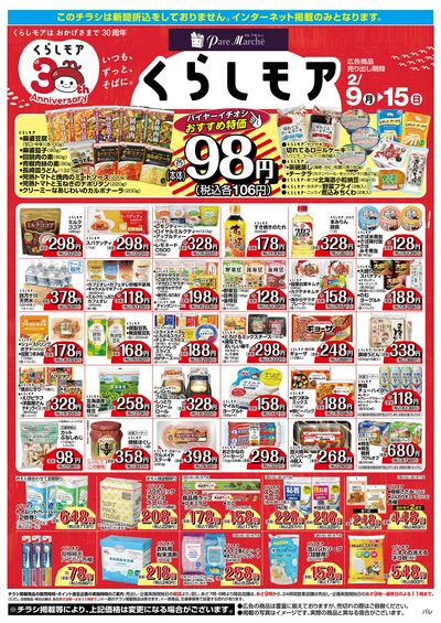 2月9日:くらしモア/WEBパレ