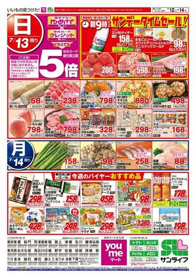 7/12~14 サンデータイムセール!