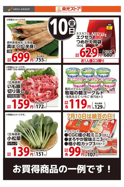 7月10日お買い得品