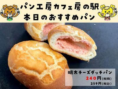 明太チーズダッチパン