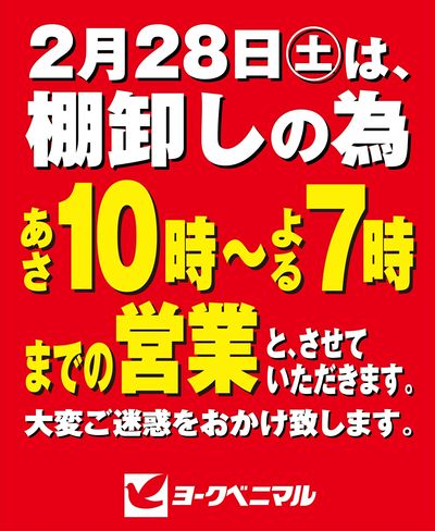 2/28営業時間変更のご案内