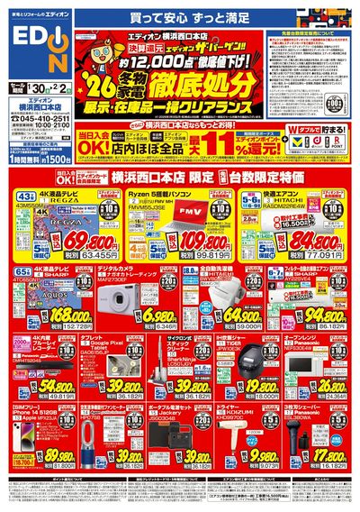 エディオンザ・バーゲン(1)