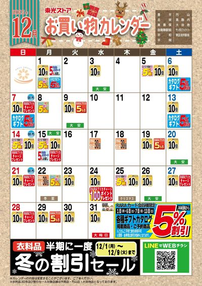 12月お買物カレンダー