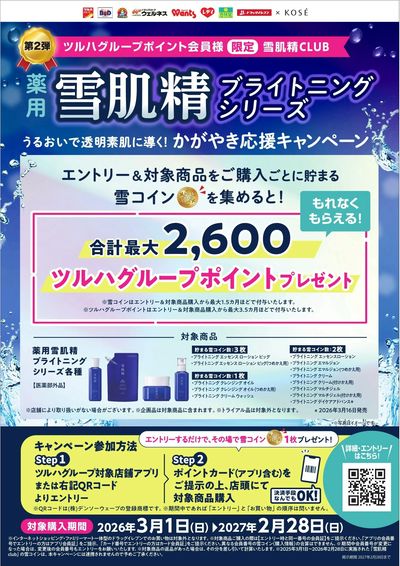【KOSE】雪肌精 うるおいで透明素肌に導く!かがやき習慣応援キャンペーン