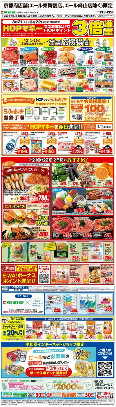 WEB限定 3/21(土)~生活応援得価2日間のおすすめ