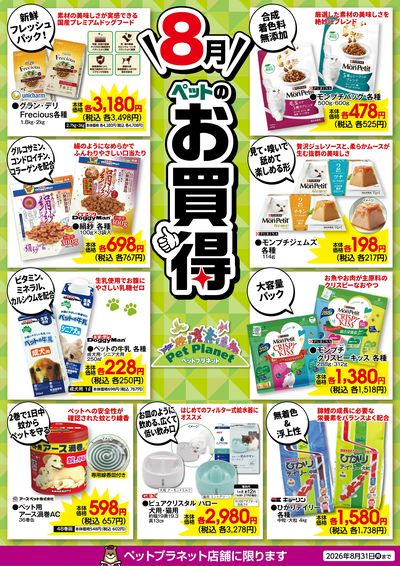 8月ペットのお買得!