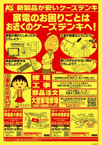 家電のお困りごとはお近くのケーズデンキへ!_おもて