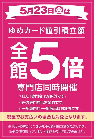 当店限定!5/23(金)全館5倍