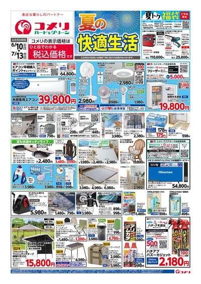 コメリハード&グリーン 6/10号 夏の快適生活 オモテ