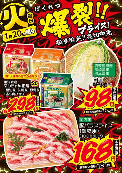 火曜日 爆裂!!プライス!①