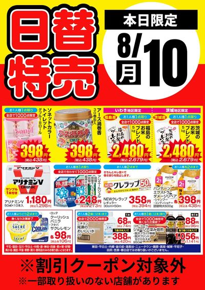 10日限定!日替わり特売品