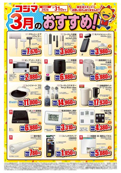 コジマ3月のおすすめ!