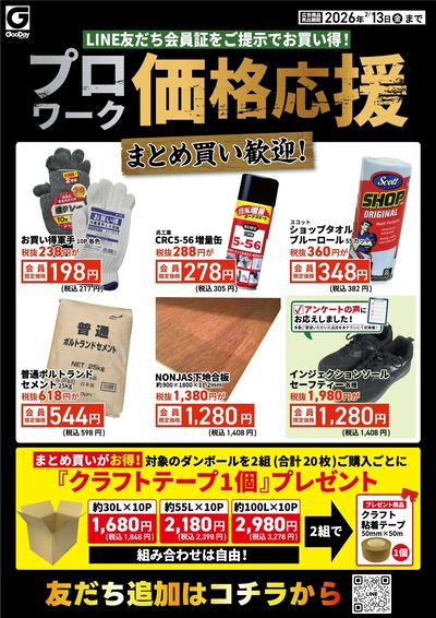 LINE友だち限定 プロワーク価格応援チラシ