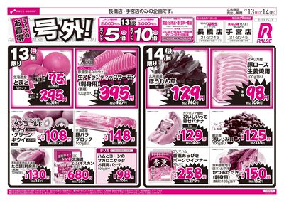 7/13-14  ラルズのお買得 号外!