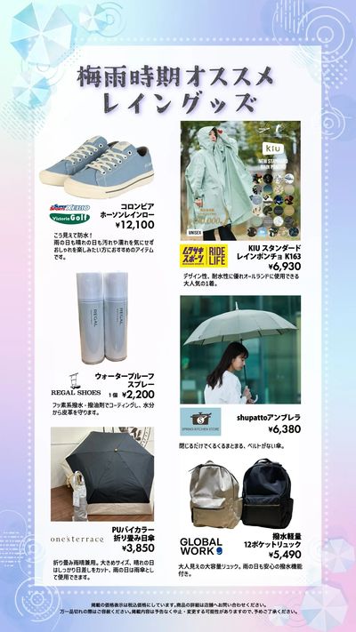 梅雨対策特集