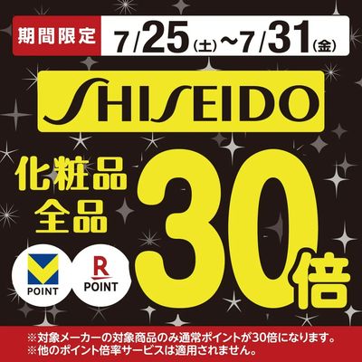 ポイント30倍!資生堂化粧品がお得!