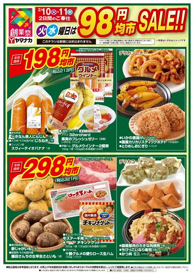 2/10-11 火水曜日は98円均市SALE