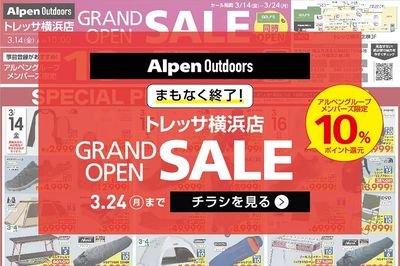 【まもなく終了!アルペンアウトドアーズ トレッサ横浜店オープンセール!】
