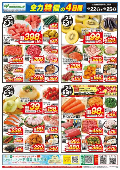 ココスナカムラ全力特価の4日間