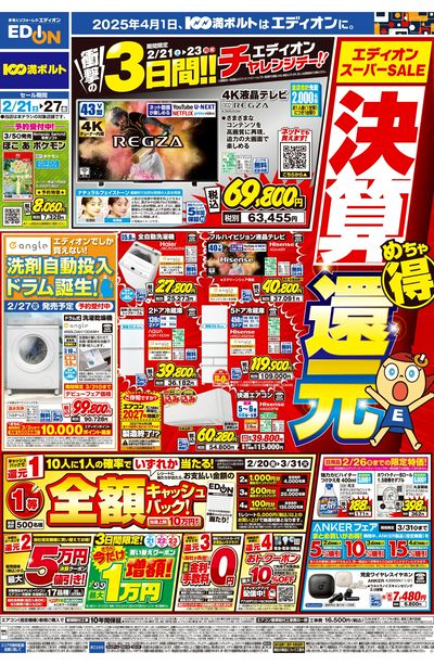 エディオン スーパーSALE 決算還元(オモテ)