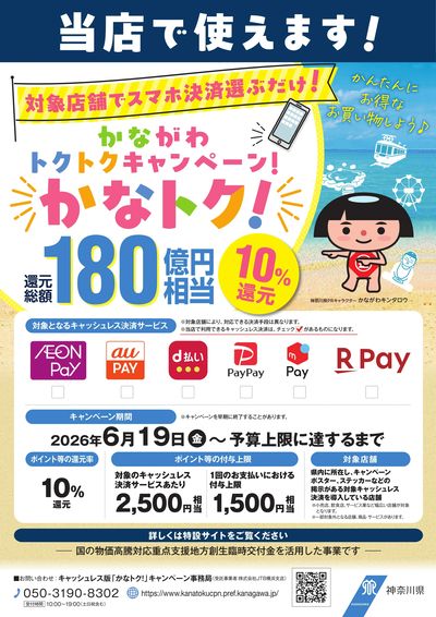 かながわ トクトクキャンペーン!