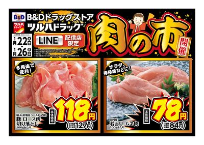 LINE配信店限定!肉の市開催!