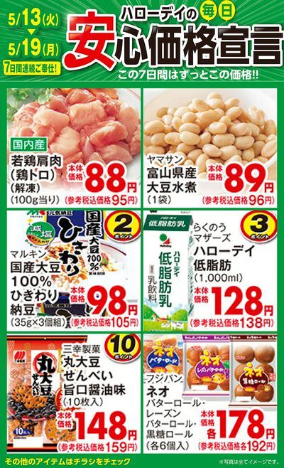 ハローデイの毎日安心価格宣言②
