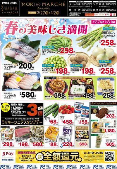 3月27日~4月2日チラシ:おもて
