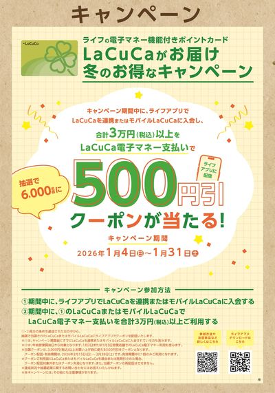 LaCuCa 冬のお得なキャンペーン