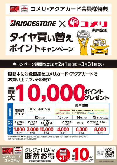 ブリヂストン タイヤ買い替えポイントキャンペーン