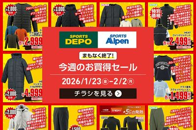 【まもなく終了!! スポーツデポ・アルペン 冬物ウェア&シューズ期間限定特価セール】