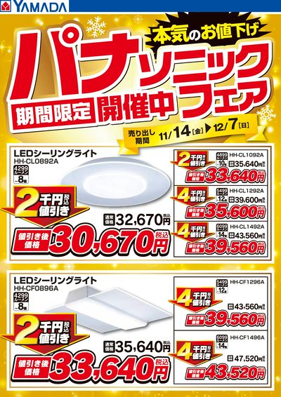 パナソニックフェア期間限定開催中!【照明】