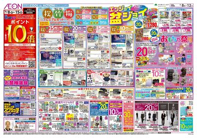 第24週 8/8号 お盆はイオンでお買物