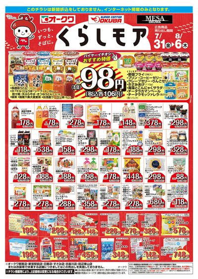 7月31日:くらしモア/WEBオークワ