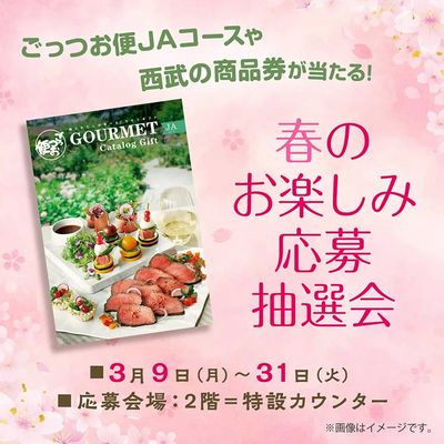 春のお楽しみ応募抽選会(所沢)