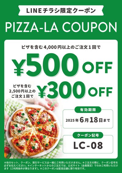 【配信店舗限定】LINEチラシだけの!クーポンプレゼント!