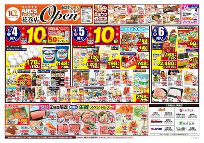 スーパーアークス花巻店オープン協賛セール第4弾