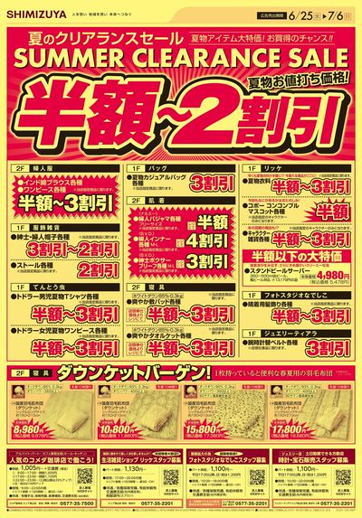 夏のクリアランス