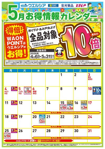 5月お得カレンダー