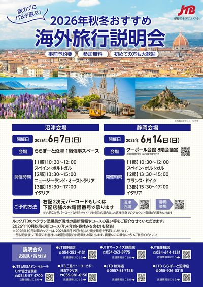 【海外旅行説明会】旅のプロJTBが選ぶ2026秋冬おすすめの海外旅行を、経験豊富な添乗員がご紹介!