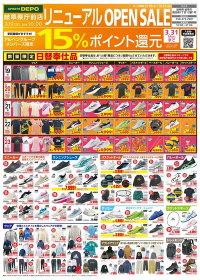 【スポーツデポ岐阜県庁前店リニューアルOPEN SALE開催】