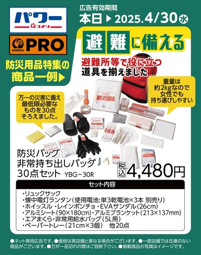 防災用品特集〈商品一例〉