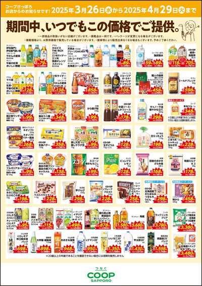 期間中、いつでもこの価格でご提供。