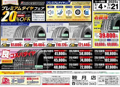 プレミアムタイヤフェア!