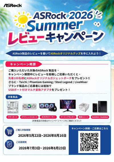 ASRock2026 Summerレビューキャンペーン