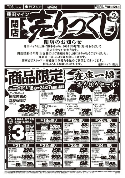 8/18-8/24閉店売り尽くしセール第2弾