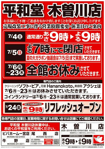 7/4(土)~営業時間変更・休業日のご案内【表面】